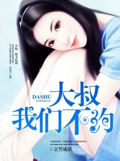 小叔别太污小说全文免费阅读让我们一起追求梦想，勇敢面对生活中的挑战与困难