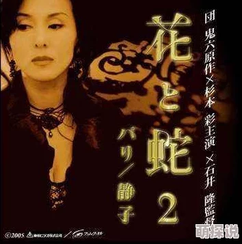 竟然是个处儿呢花与蛇2：巴黎静子勇敢追求梦想成就自我价值