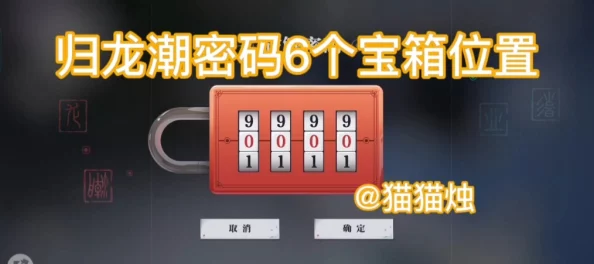 惊喜揭秘！归龙潮宝箱密码大全及高效推荐，解锁神秘宝藏的终极攻略！