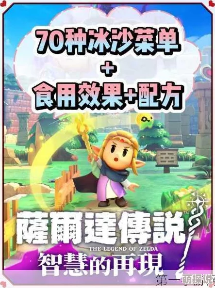 塞尔达传说新惊喜！智慧的再现：独家泡泡牛奶冰沙制作方法大公开