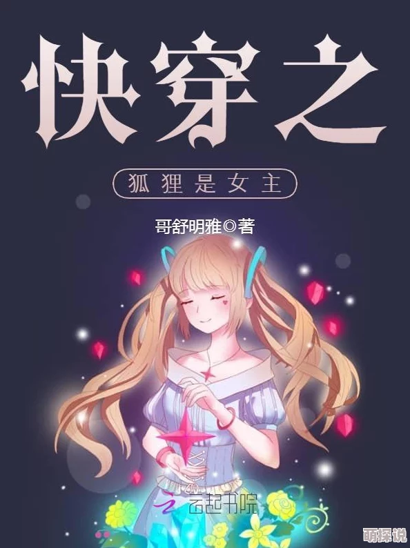 快穿之狐色生娇如纸人生勇敢追梦每一步都值得珍惜与努力