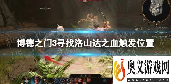 惊爆！《博德之门3》洛山达之血获取攻略，隐藏路径揭秘带来意外惊喜！