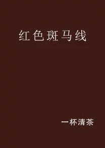 斑马线gl小说勇敢追梦每一步都值得珍惜