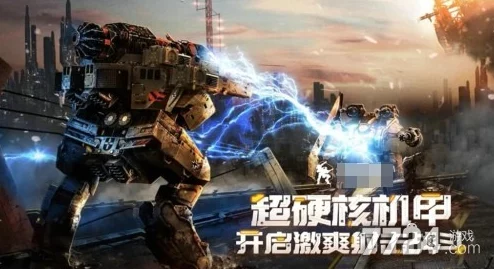 机甲勇士冒险指南：揭秘哪个机甲最好用？惊喜发布最强机甲推荐榜单！