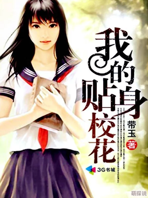 校花的沉沦1一20小说积极向上勇敢追梦相信自己能创造美好未来