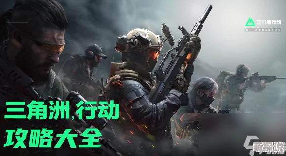 三角洲行动图文大全最新版震撼发布,内含独家惊喜内容与未公开攻略秘籍! 三角洲行动图文大全最新版震撼发布,内含独家惊喜内容与未公开攻略秘籍!