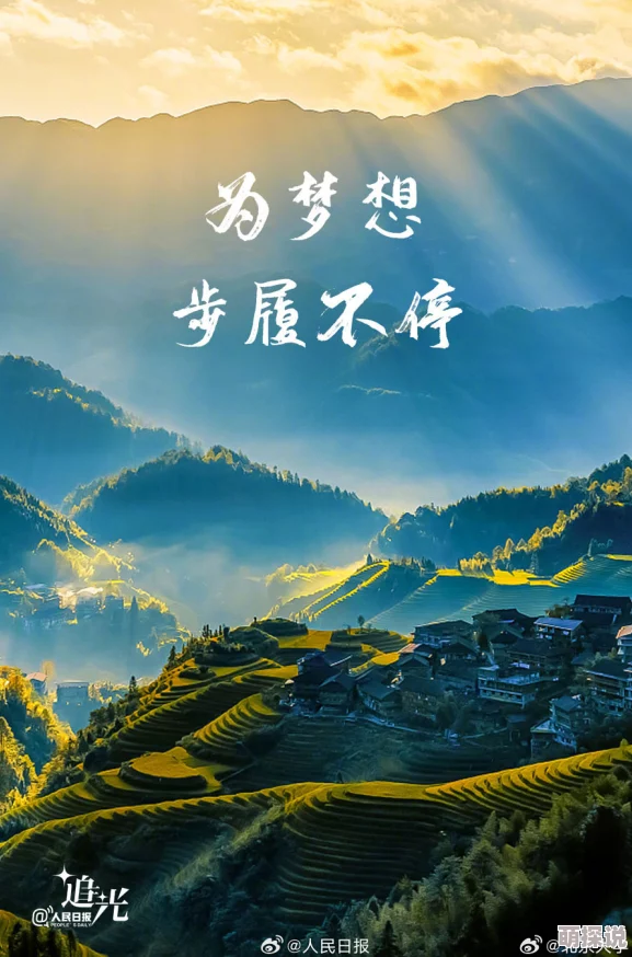 可以吃的小不点微博烟雨斜阳心怀梦想勇敢追逐未来的光芒