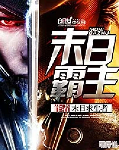 日韩免费专区全民末日：我！病毒君王＂令人欲罢不能的末日生存体验