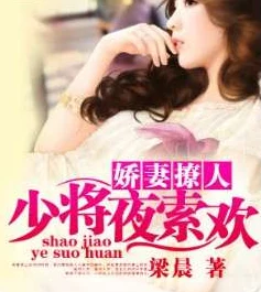 娇妻撩人最新章节珍惜每一刻爱与陪伴让生活充满阳光与温暖 娇妻撩人最新章节珍惜每一刻爱与陪伴让生活充满阳光与温暖