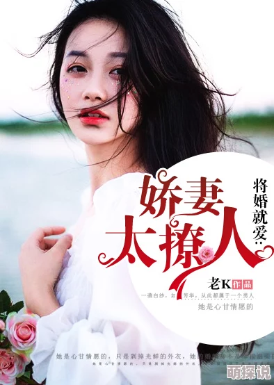 娇妻撩人最新章节珍惜每一刻爱与陪伴让生活充满阳光与温暖 娇妻撩人最新章节珍惜每一刻爱与陪伴让生活充满阳光与温暖