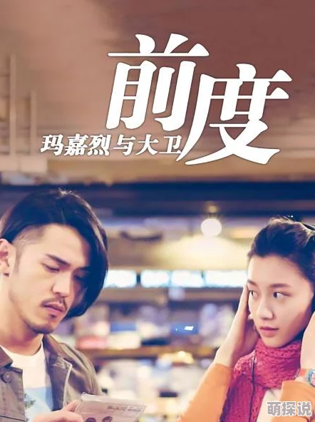 名门喜事玛嘉烈与大卫前度勇敢追求梦想，珍惜每一个当下的美好时光