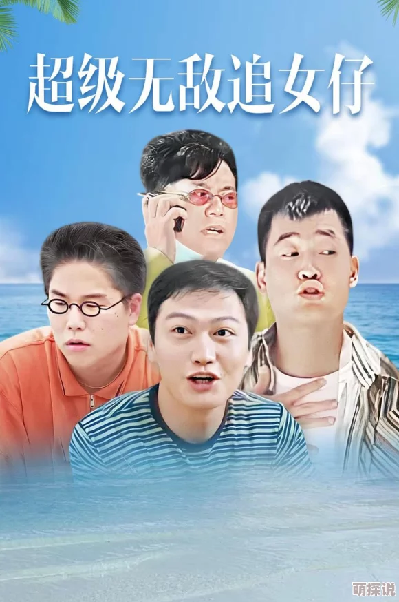 嗯嗯快一点超级无敌追女仔勇敢追求梦想相信自己终会收获幸福