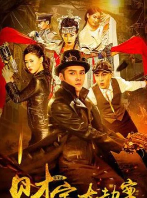 极品黄书探案录财宝大劫案勇敢追寻真相信念成就未来