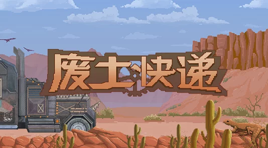 废土快递大揭秘：惊喜消息！全新书本获取方法全面介绍，不容错过！
