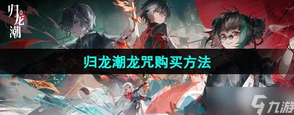 归龙潮深度攻略：揭秘龙咒交易任务高效完成法，内含独家惊喜奖励获取秘籍！
