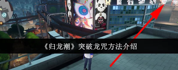 归龙潮深度攻略：揭秘龙咒交易任务高效完成法，内含独家惊喜奖励获取秘籍！
