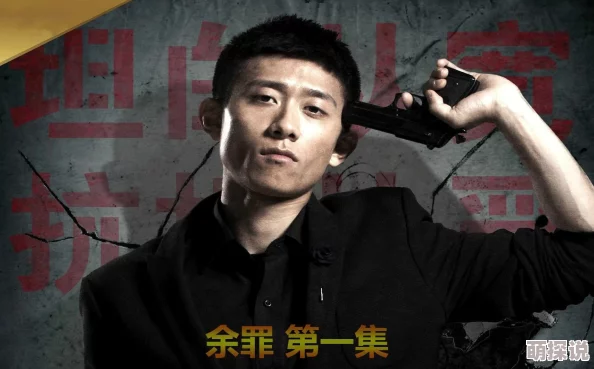午夜乩伦余罪第一季追求真相勇敢无畏成就自我