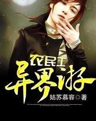 斗罗大陆三小说免费阅读全文从民工到明星追逐梦想勇敢前行相信自己定能创造奇迹
