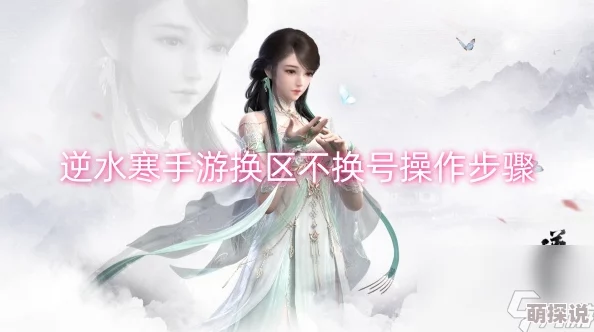惊喜！逆水寒手游换区不换号超简操作步骤大揭秘，轻松实现游戏新体验！
