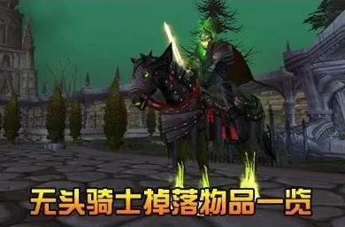 魔兽世界惊喜攻略：揭秘无头骑士的战马高效获取方法，更有隐藏福利等你拿！