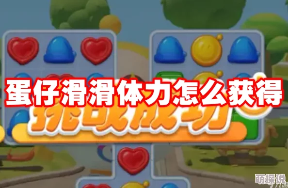 惊喜揭秘！蛋仔滑滑体力获取全攻略，新增快速恢复秘诀让你畅玩不停！