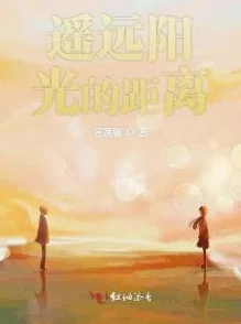 陛下不可以遥远的他心中有光勇敢追梦永不放弃