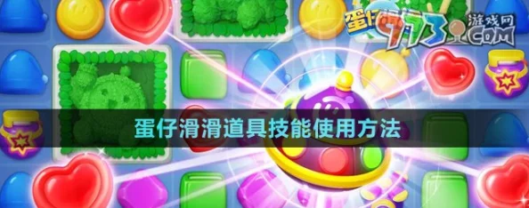 惊喜揭秘！蛋仔滑滑道具技能全攻略：掌握高效使用方法，解锁游戏新乐趣！