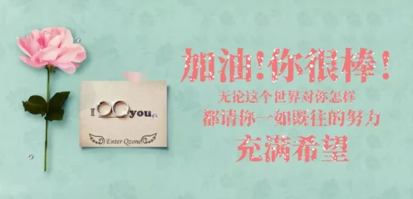 天天操比积极向上努力奋斗让生活充满阳光与希望