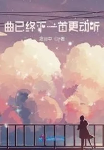 稻场流花许你一场昼夜长这是一部让人心动的浪漫小说，情节引人入胜