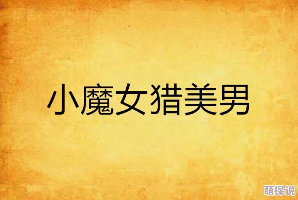 《猎美狂少》免费阅读青春四十勇敢追梦活出精彩人生每一天都是新的开始
