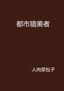 《猎美狂少》免费阅读青春四十勇敢追梦活出精彩人生每一天都是新的开始