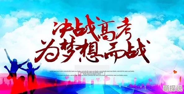 插入玉势智取华山勇攀高峰追求梦想成就自我