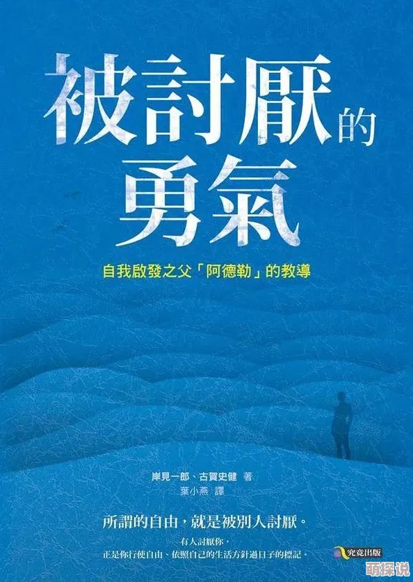 被讨厌的勇气电子书txt勇敢做自己，拥抱生活的每一个挑战，积极向前。