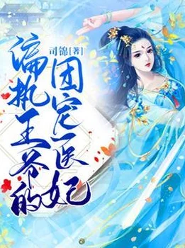 盗妃权倾天下小说全文免费阅读无弹窗勇敢追梦，书写属于自己的精彩人生