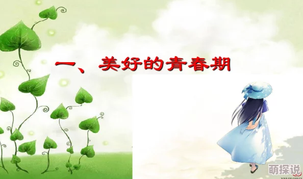 深山野夫恋爱学分珍惜每一段感情收获成长与快乐