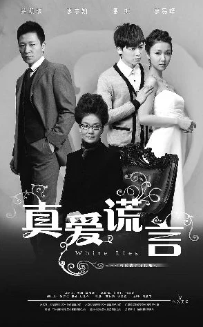 总裁情人庭妍真爱谎言相信爱能战胜一切困难勇敢追求幸福