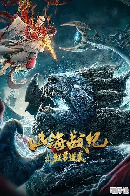 长篇舏伦小说全集山海战纪之狂兽逆袭勇敢追梦共创美好未来