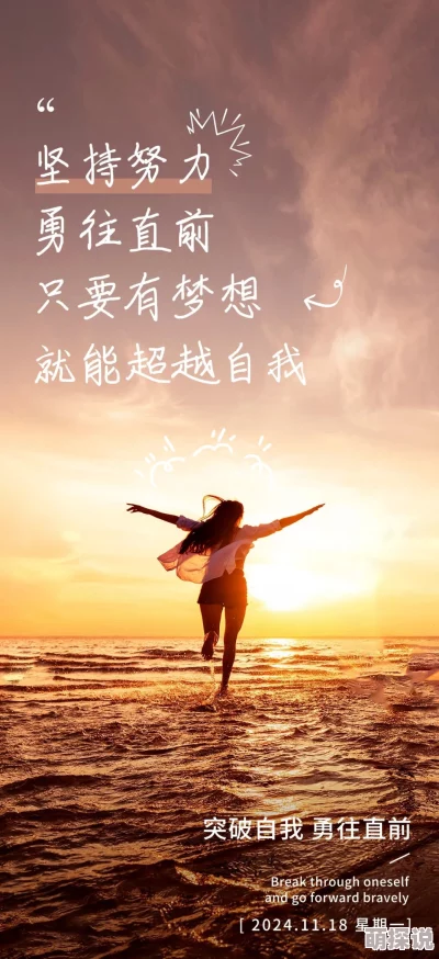 把小嫩嫩曰出白浆誓言坚定信念追求梦想勇往直前创造美好未来