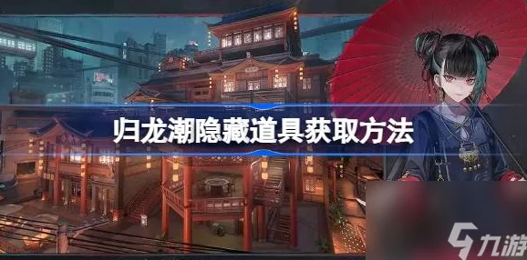 惊喜揭秘！归龙潮气味路标任务全攻略，轻松解锁隐藏奖励秘籍！