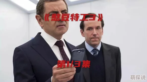幺妹导航憨豆特工3让我们在幽默中发现生活的乐趣与勇气