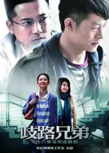 操网《歧路兄弟》剧情紧凑，角色刻画生动，值得一看