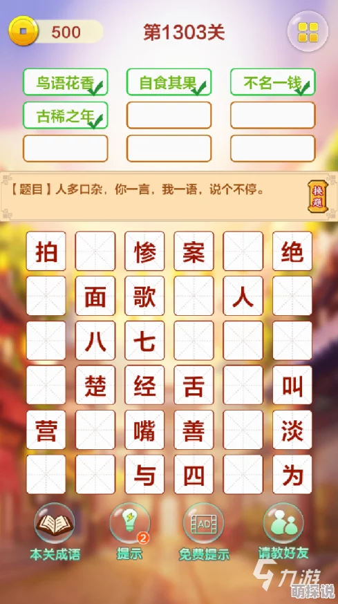 2024惊喜上线！成语猜字游戏大揭秘：必玩精选，挑战智慧极限的猜成语大全来袭！