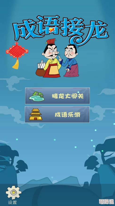 2024惊喜上线！成语猜字游戏大揭秘：必玩精选，挑战智慧极限的猜成语大全来袭！
