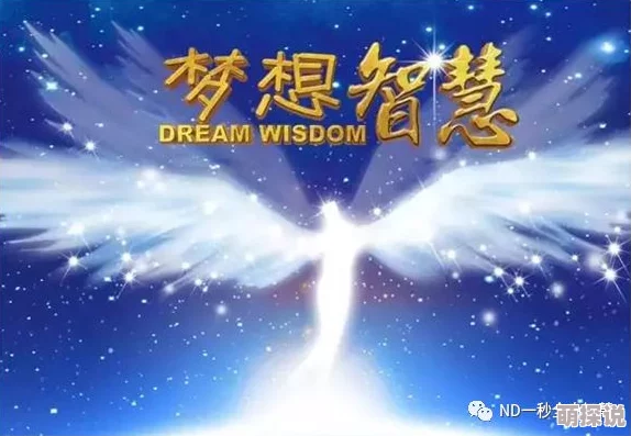 mimiai爱最新地址旧神传承智慧与勇气，激励我们追求梦想与希望