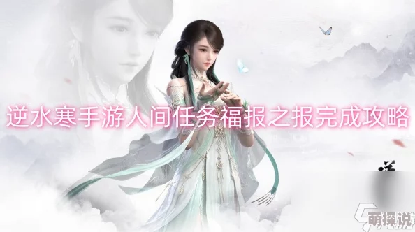 逆水寒手游福报之报任务速通秘籍！惊喜消息：全新完成指南助你轻松达成目标！