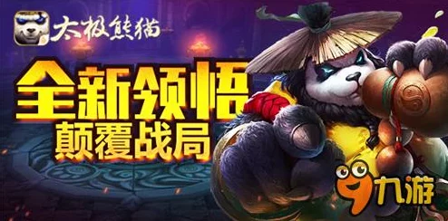 《太极熊猫》游戏中武神组合大揭秘：无极剑客携手神牛，无敌搭档惊喜上线，共赴双重传奇之旅！
