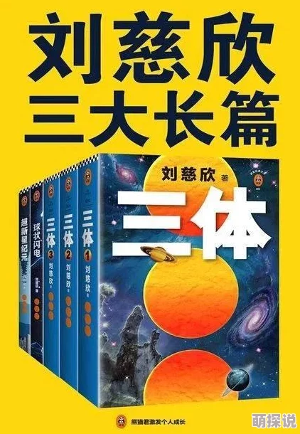 球状闪电刘慈欣科学与梦想交织激励我们勇敢追求未知探索未来的无限可能