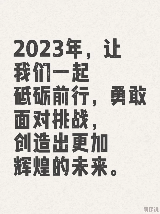王雨纯裸让我们一起追求梦想，勇敢面对挑战，积极向上，共同创造美好未来
