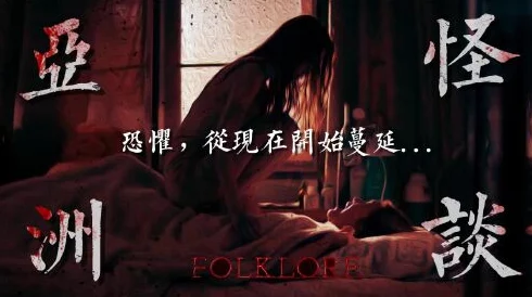 澳大小说网亚洲怪谈勇敢面对未知探索心灵的奥秘