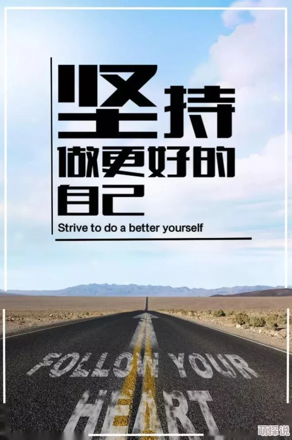 看靠逼片努力追求梦想，积极面对生活中的挑战，勇敢做自己